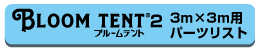 ブルームテント2 3×3パーツ表