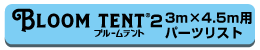 ブルームテント2 3×4.5パーツ表