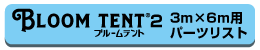 ブルームテント2 3×6パーツ表