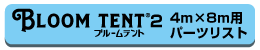 ブルームテント2 4×8パーツ表