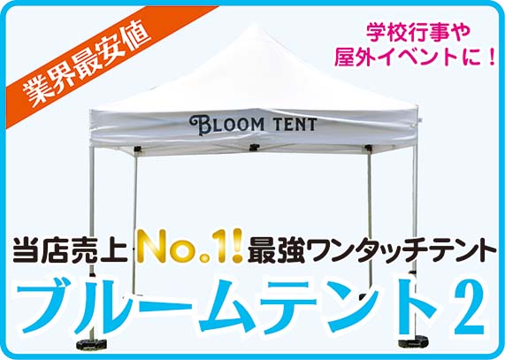 業界最安値ブルームテント登場！