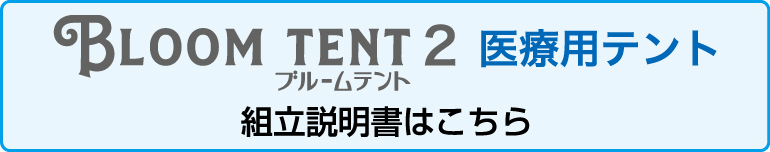 ブルームテント2医療用テント説明書