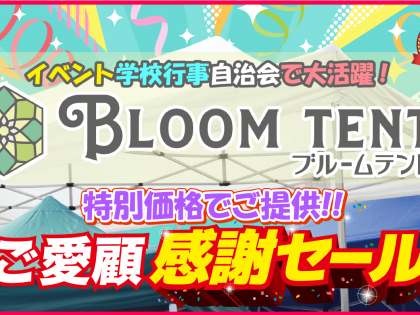 <img width="1426" height="794" src="https://www.tentmarket.co.jp/wp-content/uploads/2024/11/img_cpbnr_kv_2412.png" class="attachment-post-thumbnail size-post-thumbnail wp-post-image" alt="" decoding="async" loading="lazy" srcset="https://www.tentmarket.co.jp/wp-content/uploads/2024/11/img_cpbnr_kv_2412.png 1426w, https://www.tentmarket.co.jp/wp-content/uploads/2024/11/img_cpbnr_kv_2412-300x167.png 300w, https://www.tentmarket.co.jp/wp-content/uploads/2024/11/img_cpbnr_kv_2412-1024x570.png 1024w, https://www.tentmarket.co.jp/wp-content/uploads/2024/11/img_cpbnr_kv_2412-768x428.png 768w" sizes="(max-width: 1426px) 100vw, 1426px" />