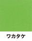 天幕カラーワカタケ