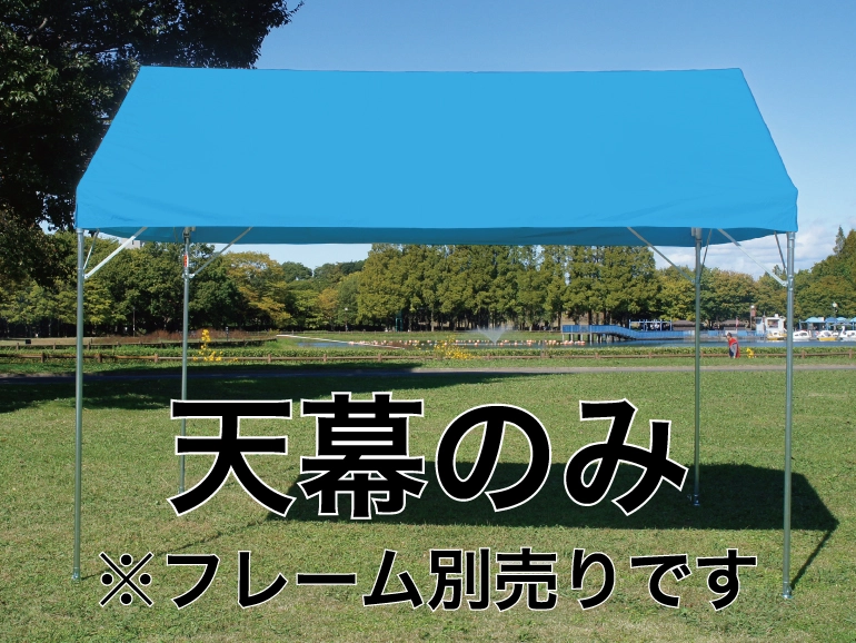 パワーパイプテント　カラーテント　天幕のみ