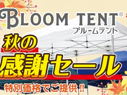 <img width="2022" height="1126" src="https://www.tentmarket.co.jp/wp-content/uploads/2025/09/bloomcampaign2025.webp" class="attachment-post-thumbnail size-post-thumbnail wp-post-image" alt="" decoding="async" loading="lazy" srcset="https://www.tentmarket.co.jp/wp-content/uploads/2025/09/bloomcampaign2025.webp 2022w, https://www.tentmarket.co.jp/wp-content/uploads/2025/09/bloomcampaign2025-300x167.webp 300w, https://www.tentmarket.co.jp/wp-content/uploads/2025/09/bloomcampaign2025-1024x570.webp 1024w, https://www.tentmarket.co.jp/wp-content/uploads/2025/09/bloomcampaign2025-768x428.webp 768w, https://www.tentmarket.co.jp/wp-content/uploads/2025/09/bloomcampaign2025-1536x855.webp 1536w" sizes="(max-width: 2022px) 100vw, 2022px" />