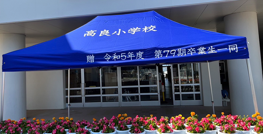 学校用テント
