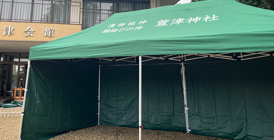 地鎮祭・お祭りで使われるテント