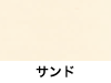 天幕カラーサンド