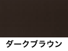 天幕カラーダークブラウン